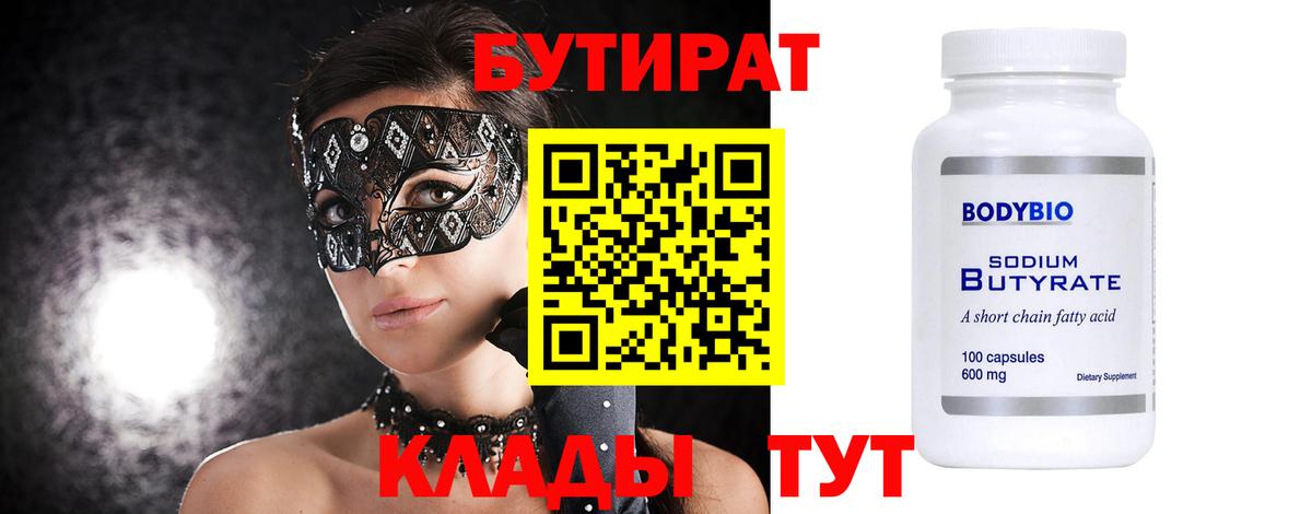 Бутират вода  БУТИРАТ  Валуйки  Вход с VPN 