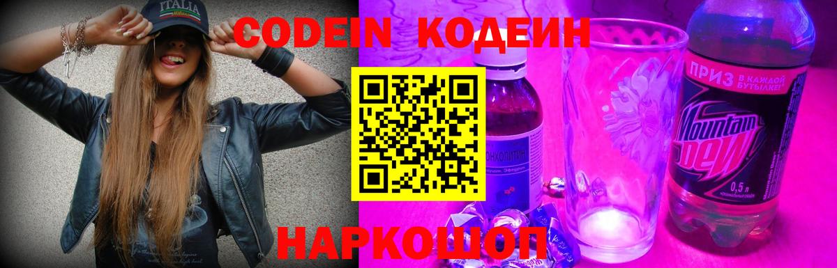 Кодеин Purple Drank Валуйки